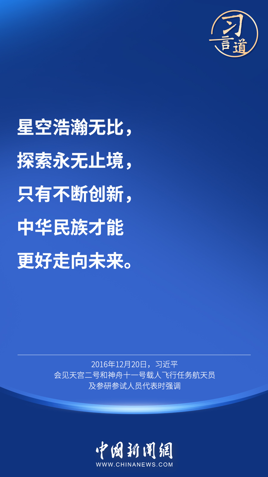 【英雄歸來(lái)】習(xí)言道｜“星空浩瀚無(wú)比，探索永無(wú)止境”