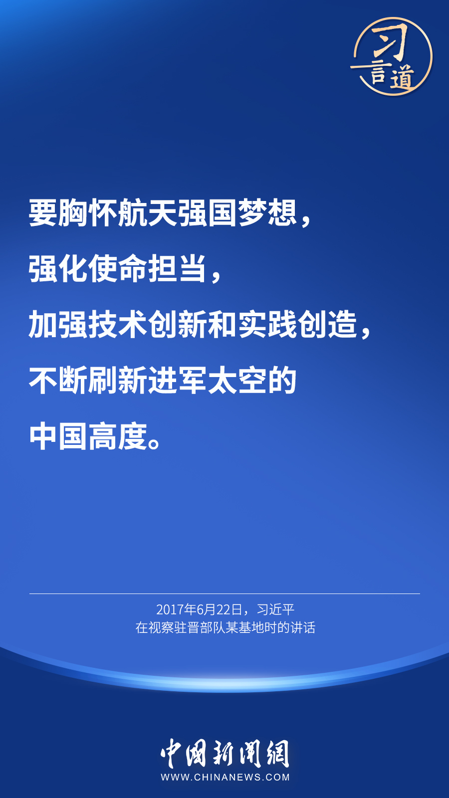 【英雄歸來(lái)】習(xí)言道｜“星空浩瀚無(wú)比，探索永無(wú)止境”