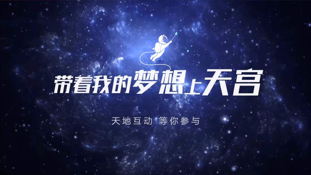 你有什么夢(mèng)想，寫下來，我們送它上天宮