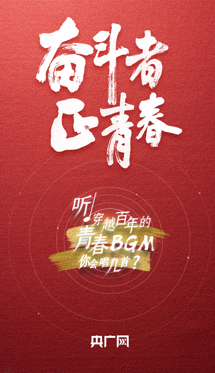 奮斗者·正青春丨聽，穿越百年的青春BGM你會唱幾首？
