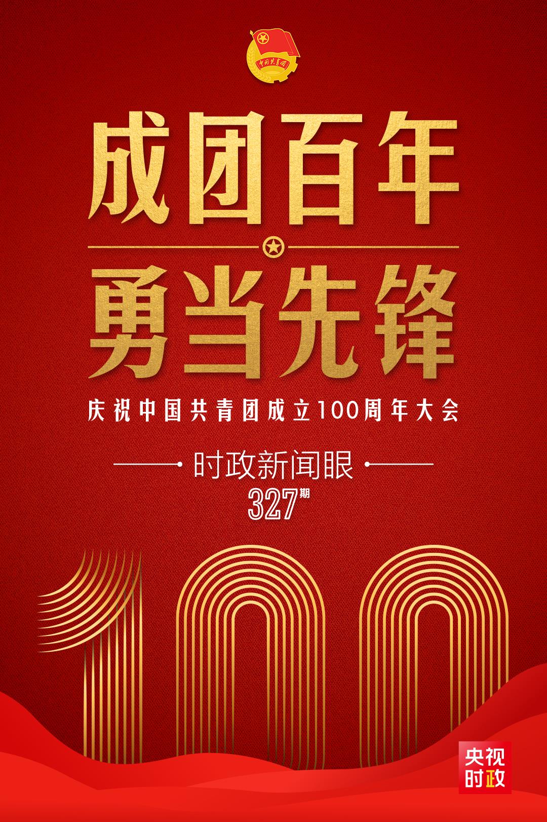 時政新聞眼丨在慶祝中國共青團成立100周年大會上，習(xí)近平這樣寄望青年