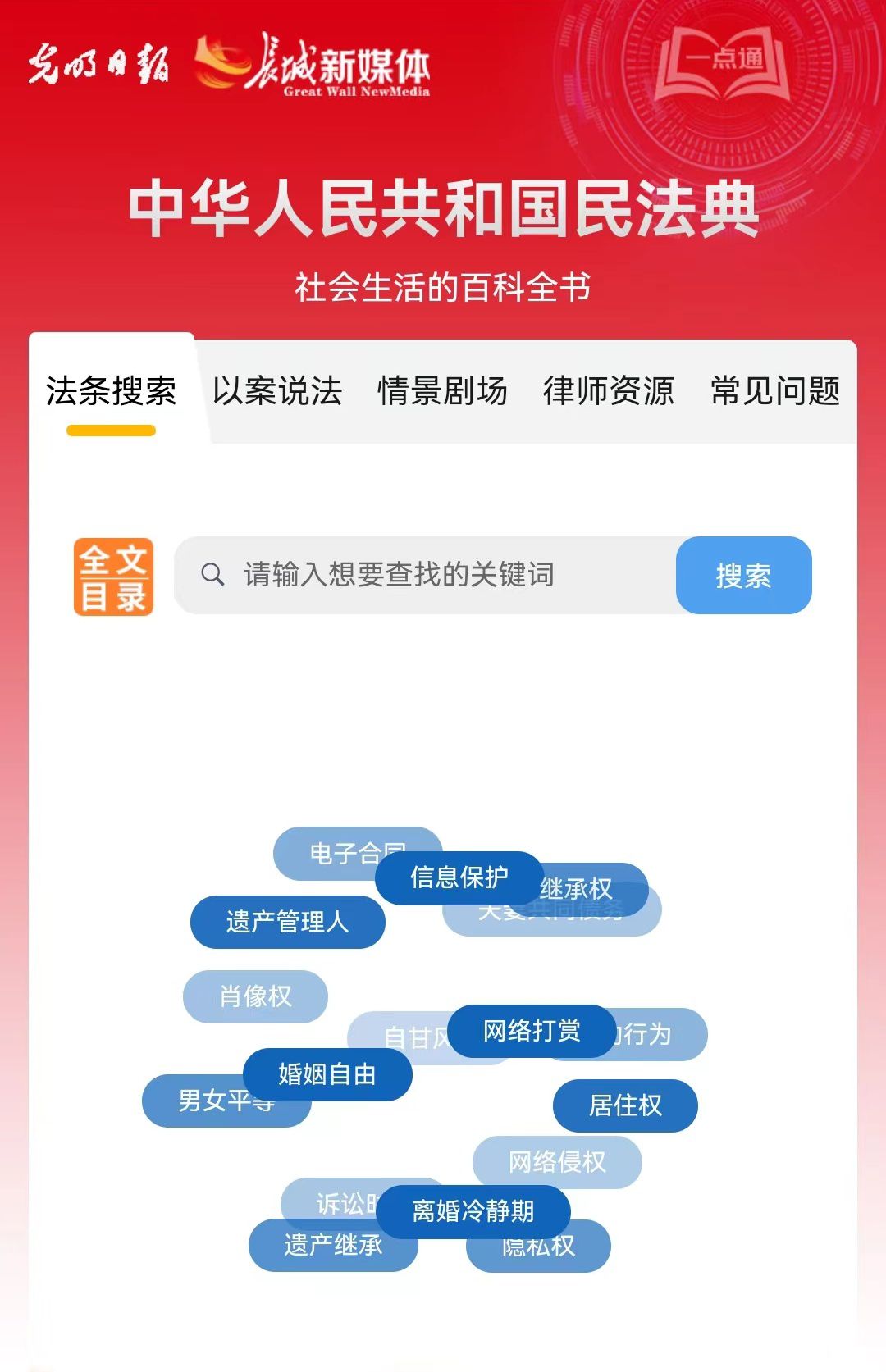 光明日?qǐng)?bào)、長(zhǎng)城新媒體聯(lián)合打造融媒作品《民法典應(yīng)用一點(diǎn)通》