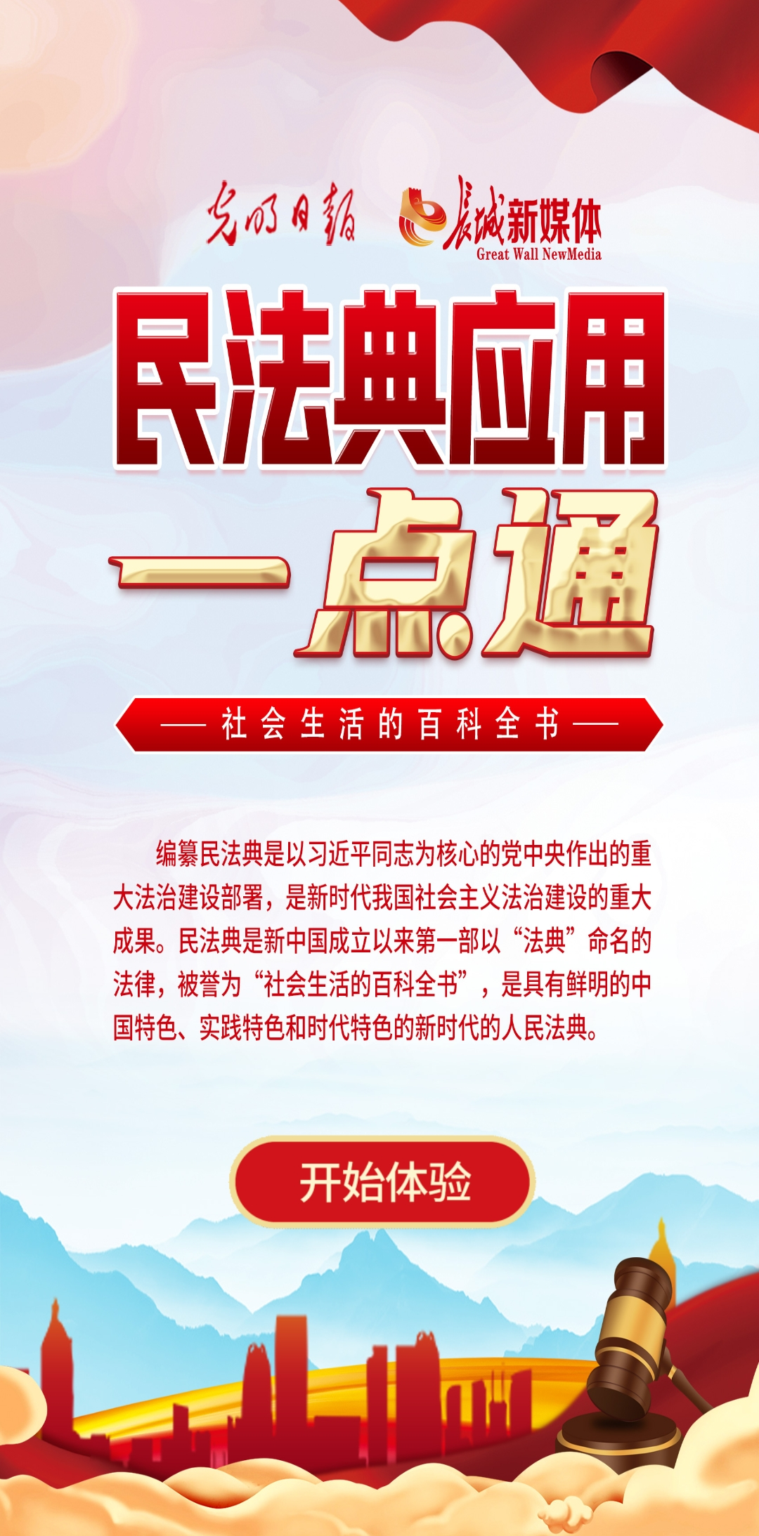 光明日?qǐng)?bào)、長(zhǎng)城新媒體聯(lián)合打造融媒作品《民法典應(yīng)用一點(diǎn)通》