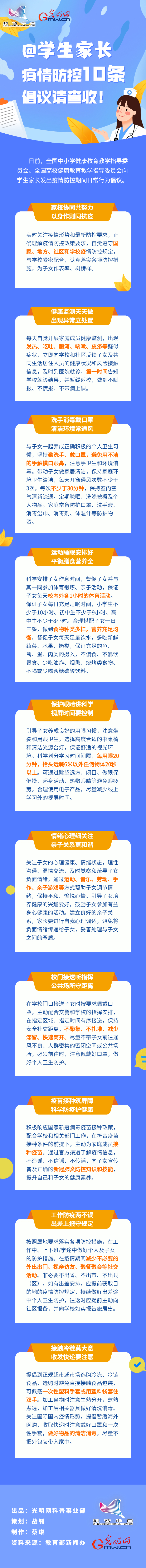 【防疫科普】@學(xué)生家長，疫情防控10條倡議請查收！