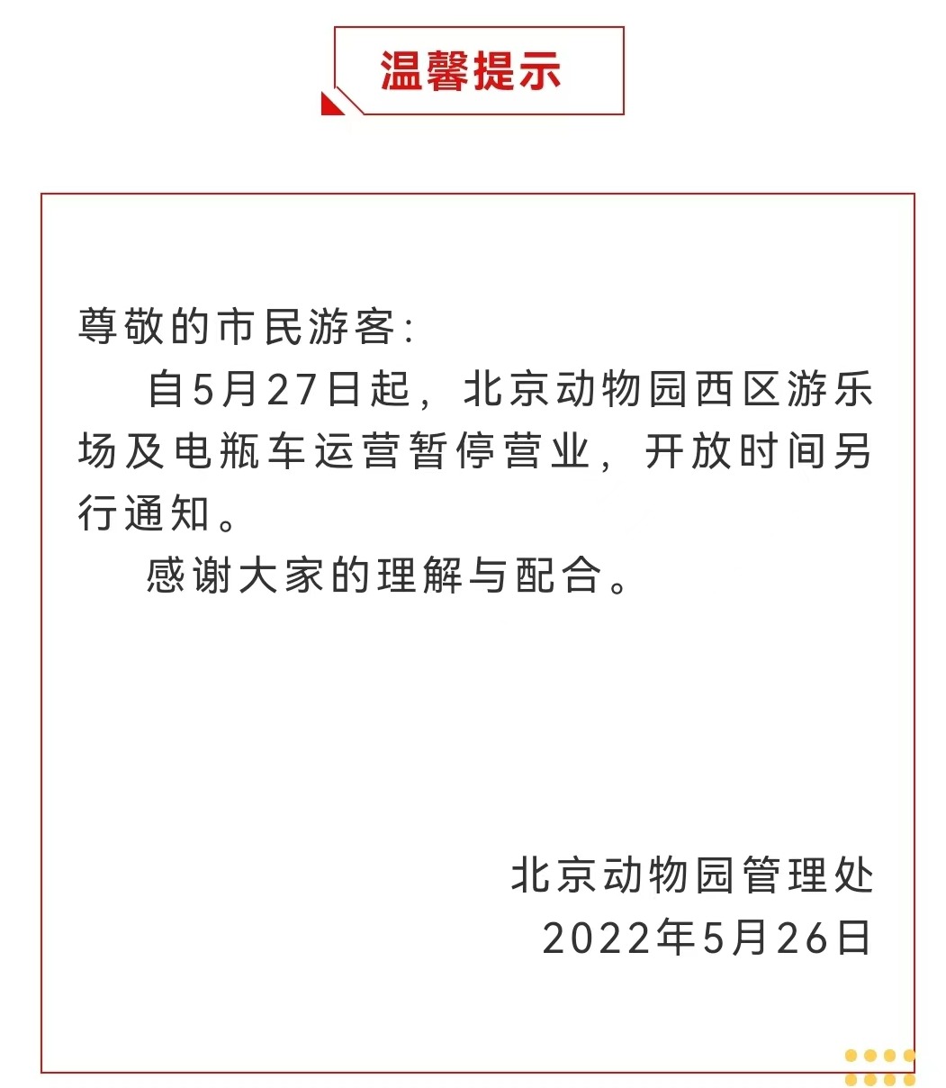 今起 北海、頤和園等公園游樂場與游船暫停營業(yè)