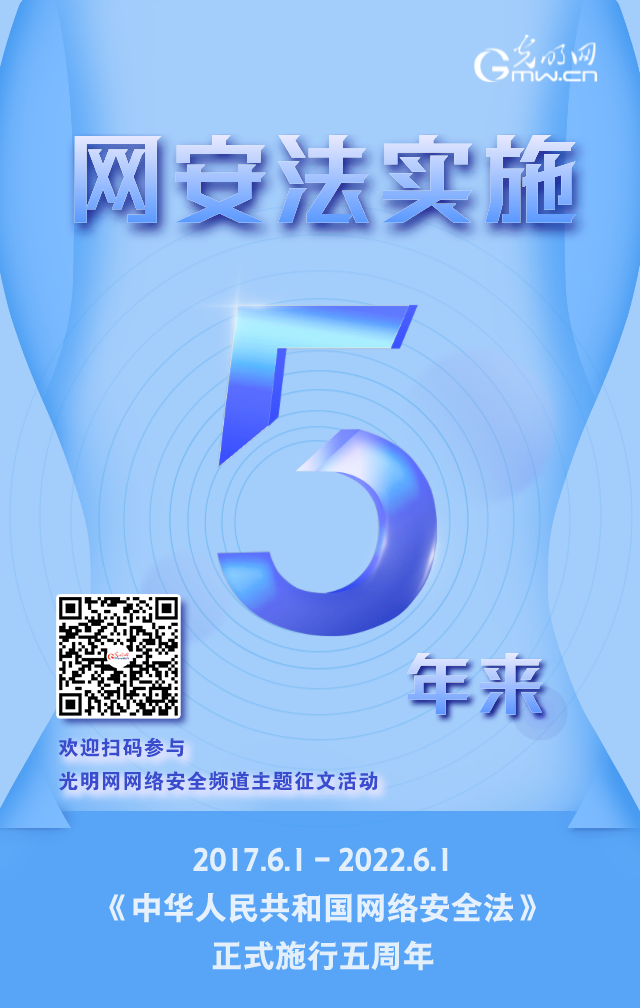 《網(wǎng)絡(luò)安全法》實(shí)施五周年！光明網(wǎng)網(wǎng)絡(luò)安全頻道征稿啟動