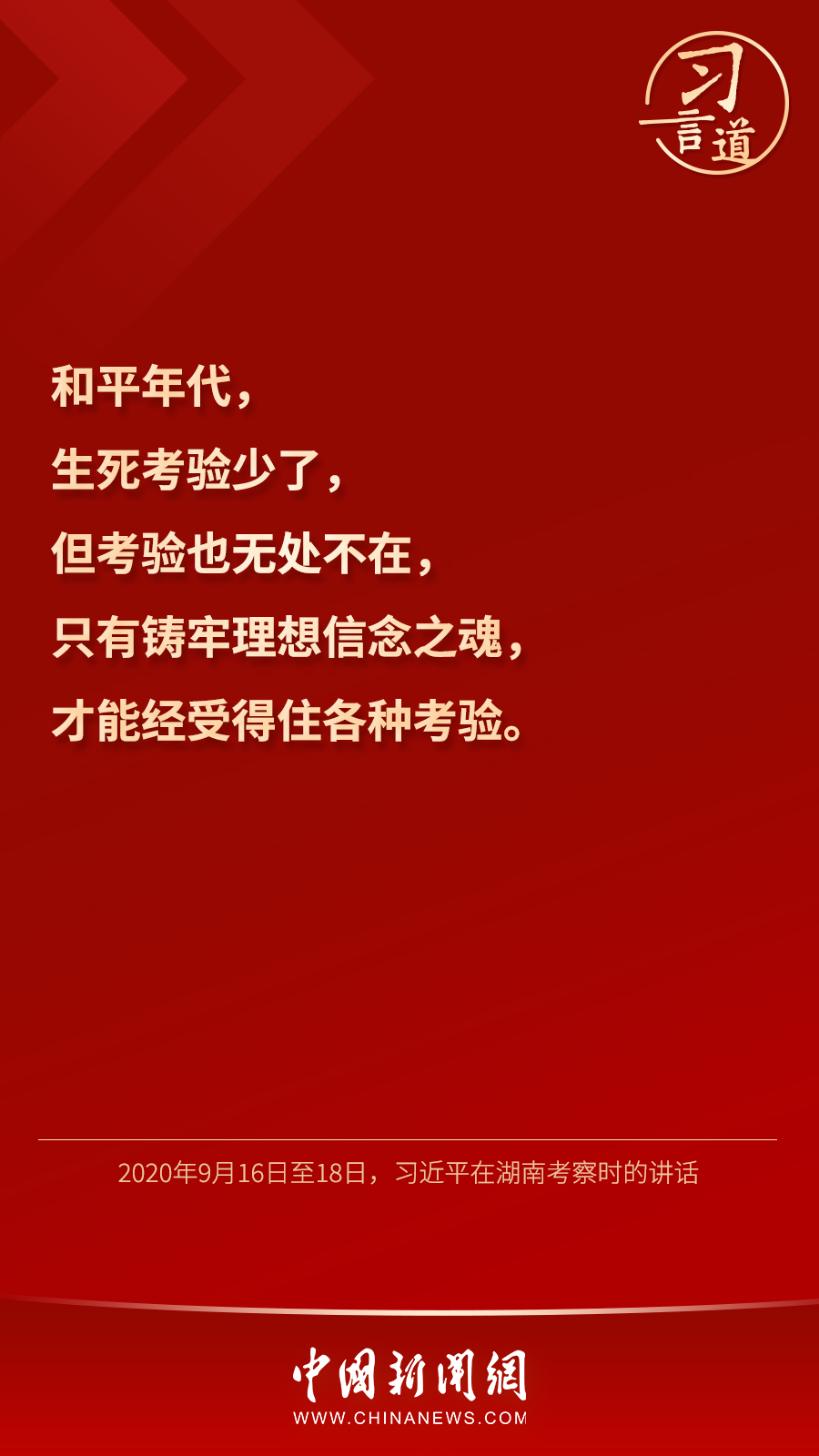 習(xí)言道｜“心中有信仰，腳下有力量”