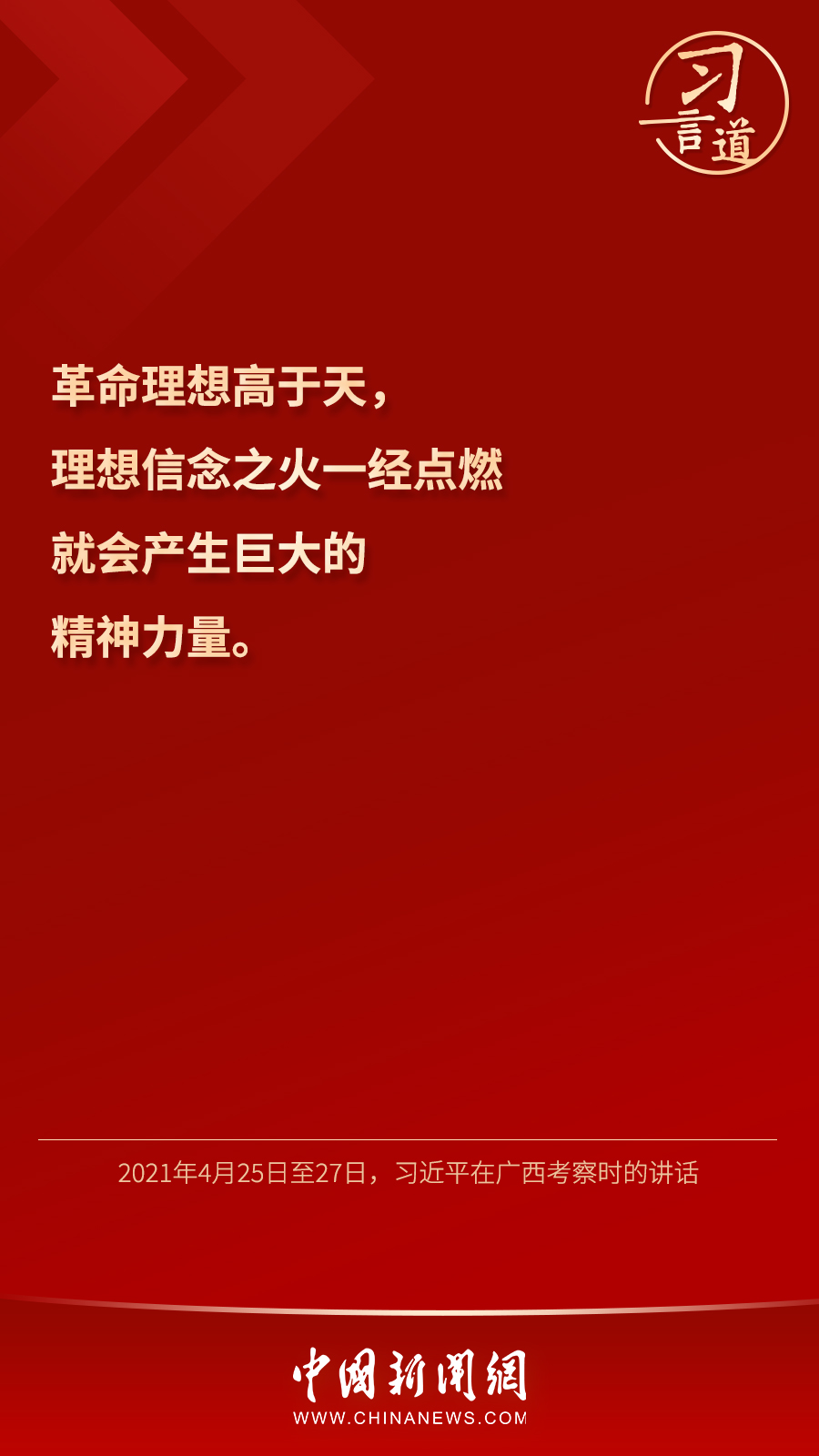 習(xí)言道｜“心中有信仰，腳下有力量”