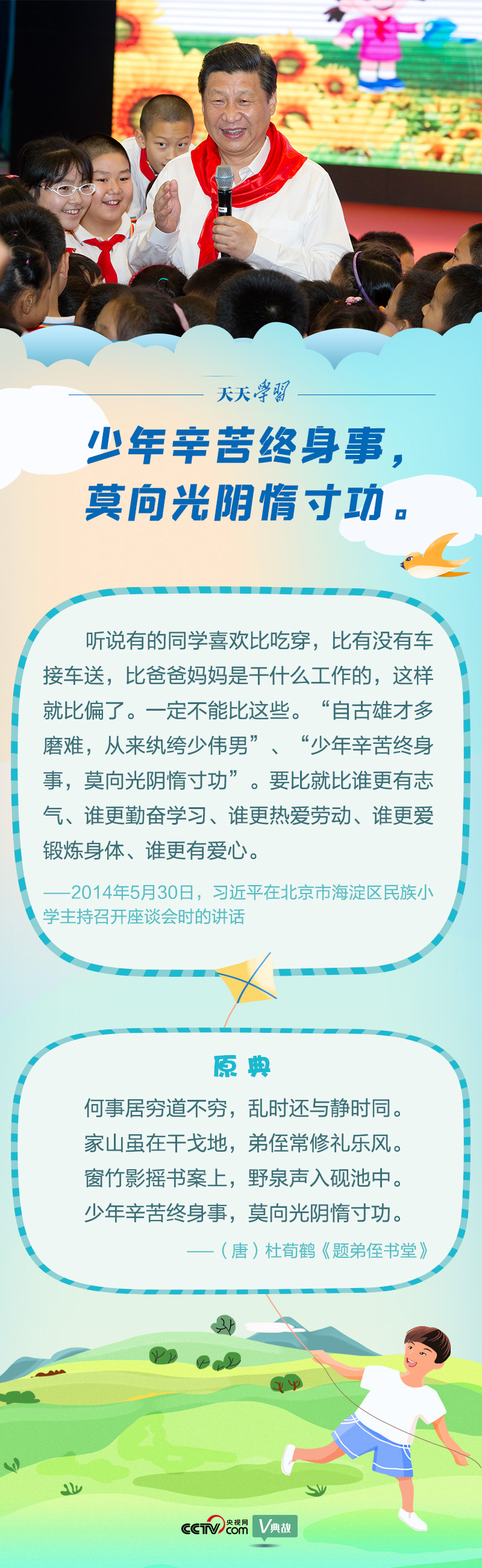 “典”亮新時(shí)代｜少年辛苦終身事，莫向光陰惰寸功