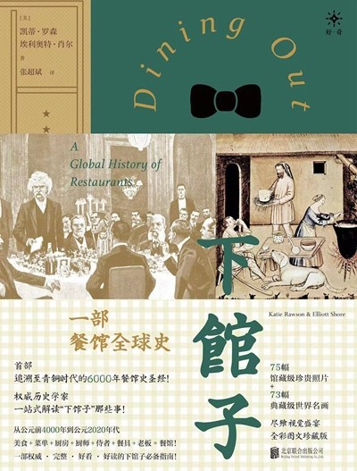 渴望下館子？來(lái)看看這部外出就餐史