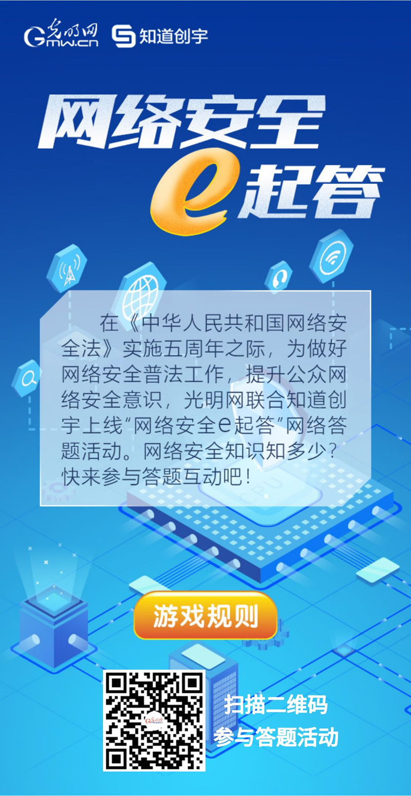 【《網(wǎng)絡(luò)安全法》實施五年來】“網(wǎng)絡(luò)安全e起答”線上答題活動啟動！掃碼答題帶你get更多安全知識