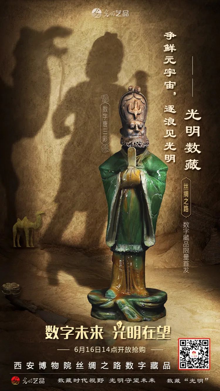 “絲綢之路系列”數(shù)字藏品今日發(fā)售！“光明藝品”等你來~