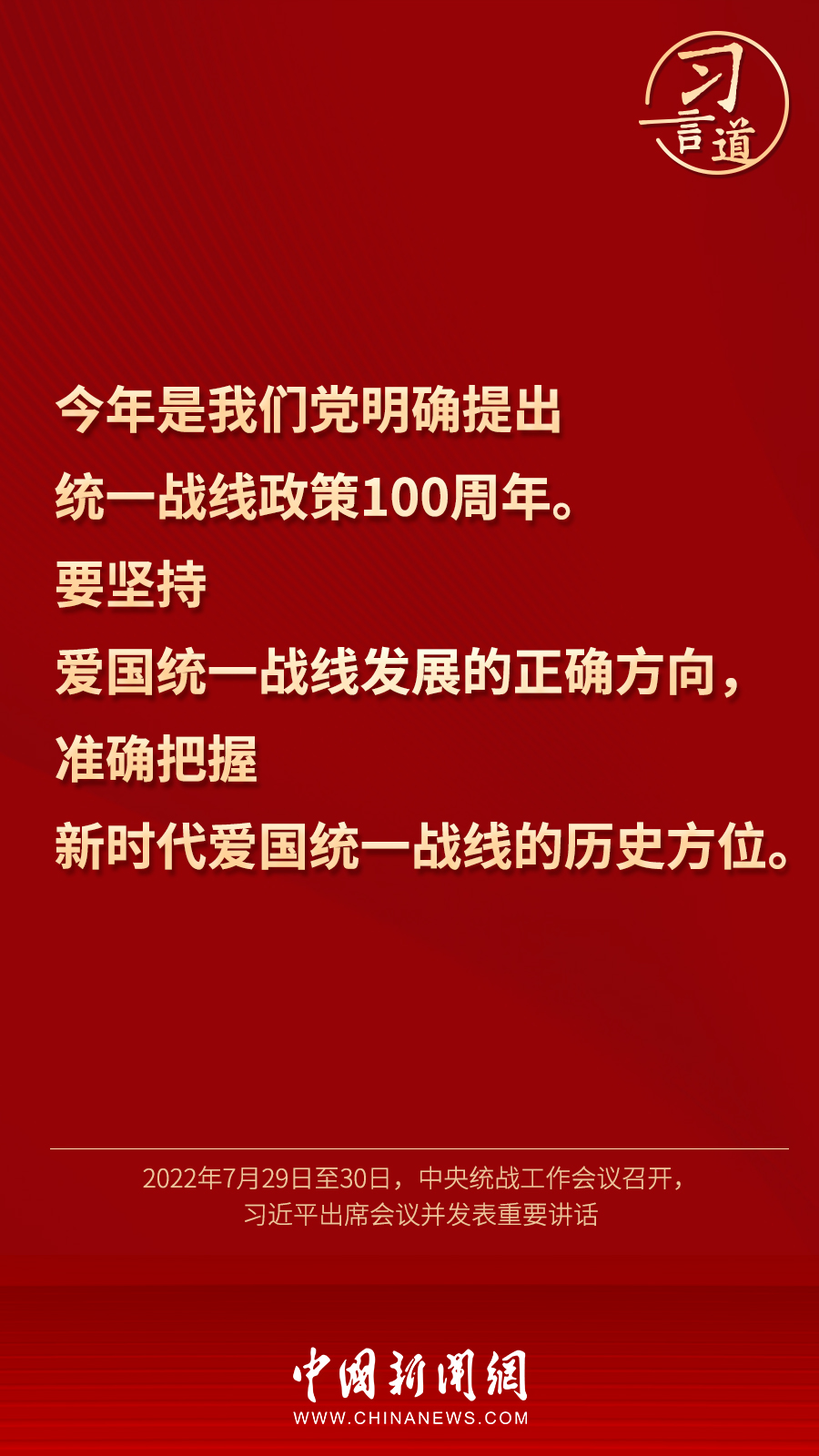 習(xí)言道｜“統(tǒng)一戰(zhàn)線因團(tuán)結(jié)而生，靠團(tuán)結(jié)而興”