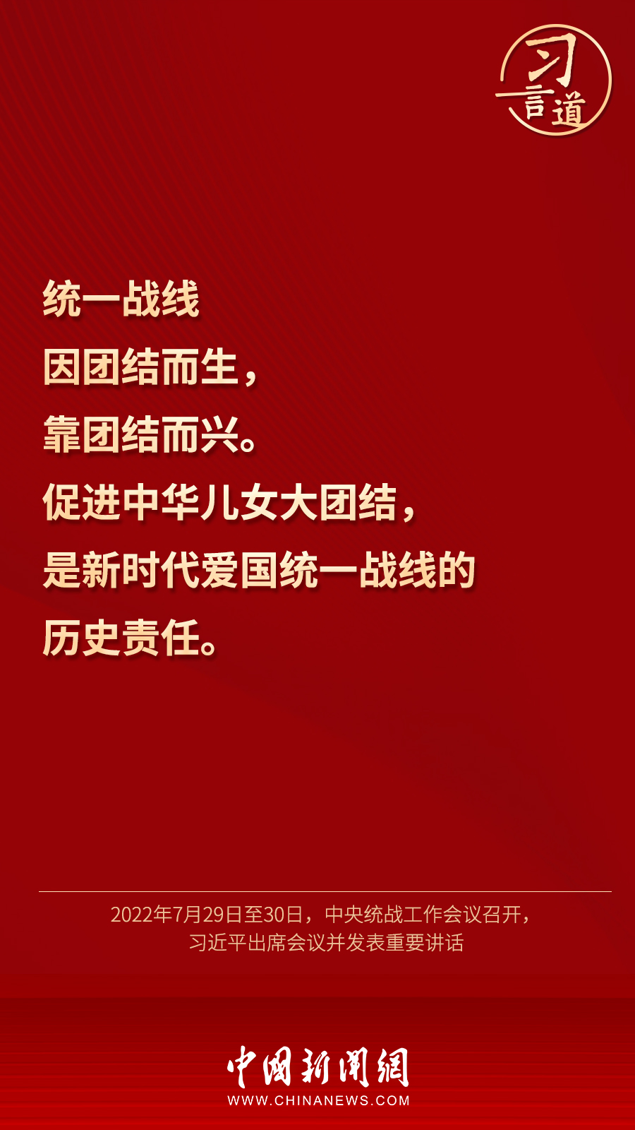 習(xí)言道｜“統(tǒng)一戰(zhàn)線因團(tuán)結(jié)而生，靠團(tuán)結(jié)而興”
