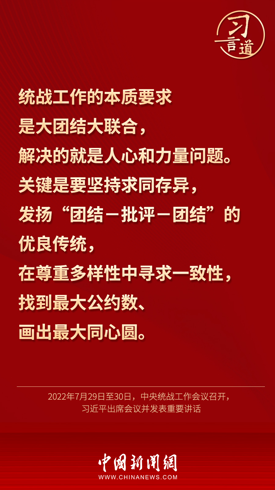 習(xí)言道｜“統(tǒng)一戰(zhàn)線因團(tuán)結(jié)而生，靠團(tuán)結(jié)而興”