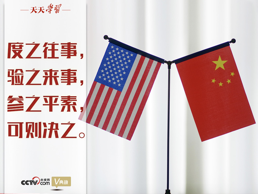 習(xí)近平縱論中美關(guān)系｜度之往事，驗之來事，參之平素，可則決之