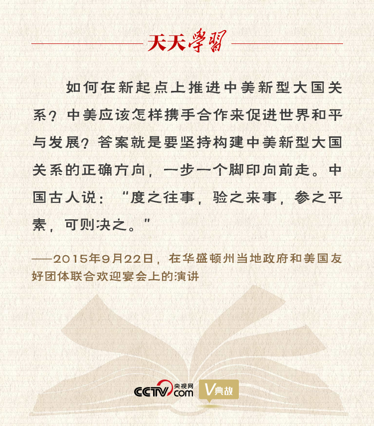 習(xí)近平縱論中美關(guān)系｜度之往事，驗之來事，參之平素，可則決之