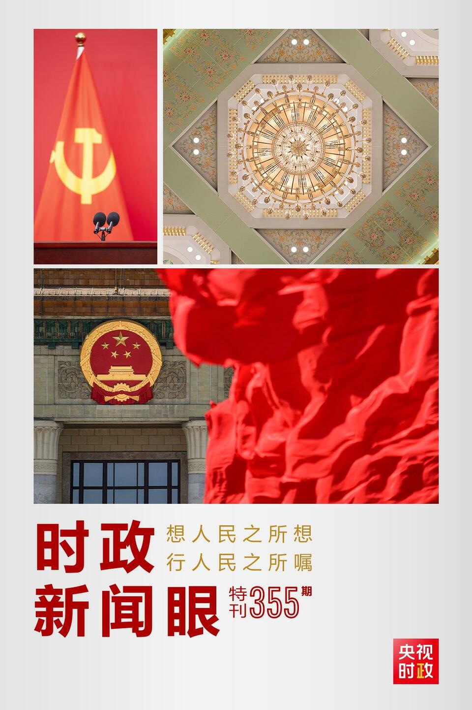 時政新聞眼丨在這場舉世矚目的見面會上，習(xí)近平作出哪些重要宣示？
