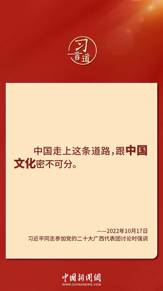 習(xí)言道｜“走上這條道路，跟中國文化密不可分”