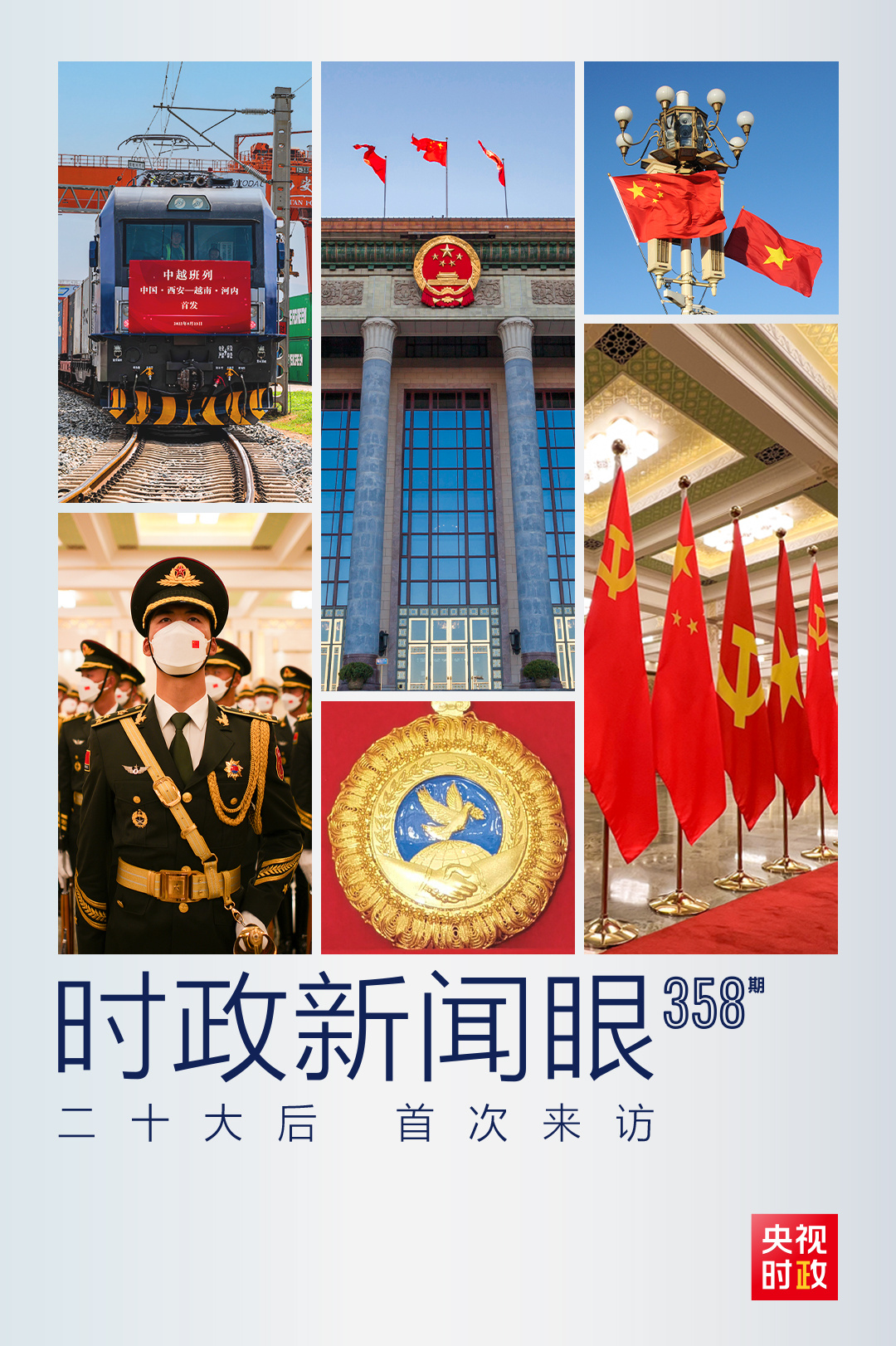 時政新聞眼丨黨的二十大之后會見首位外國領(lǐng)導人，習近平重點談了什么？