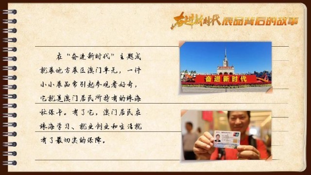 有聲手賬｜【奮進(jìn)新時(shí)代·展品背后的故事54】一張社?？?，凝聚珠澳共融情