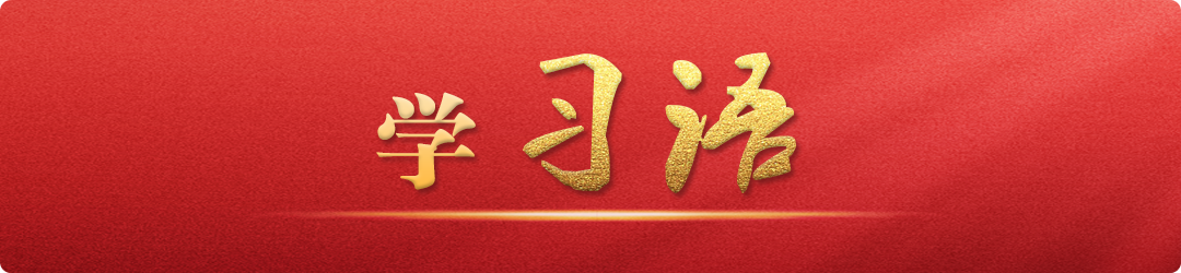 學(xué)習(xí)語｜把不敢腐、不能腐、不想腐有效貫通起來