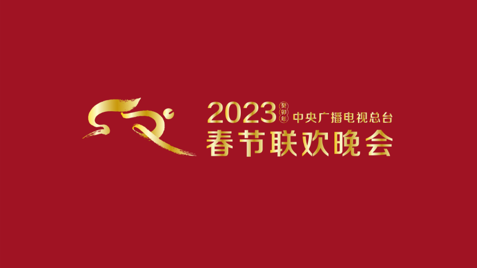 多項“首次”！《2023年春節(jié)聯(lián)歡晚會》新聞發(fā)布會介紹技術(shù)創(chuàng)新和節(jié)目亮點