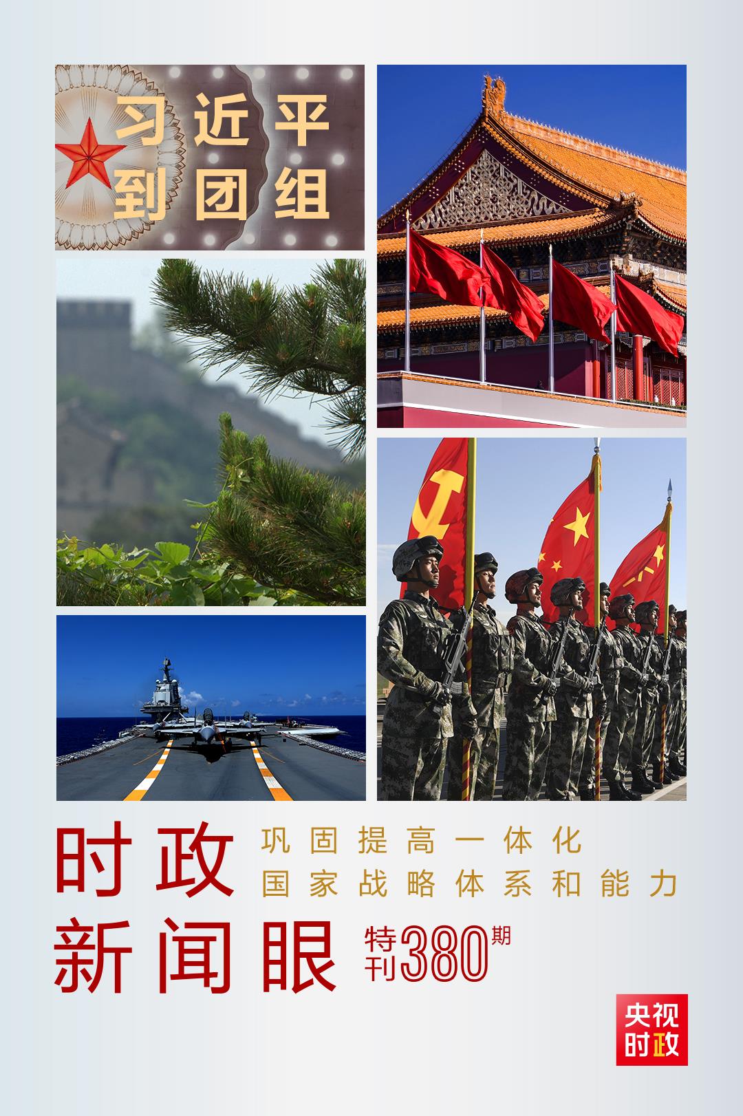 時政新聞眼丨第11次到解放軍和武警部隊代表團，習(xí)近平對這件大事提出要求