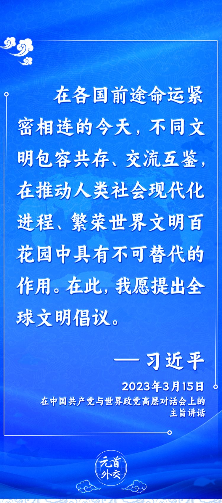 元首外交丨推動文明交流互鑒，習主席提出這些“中國主張”