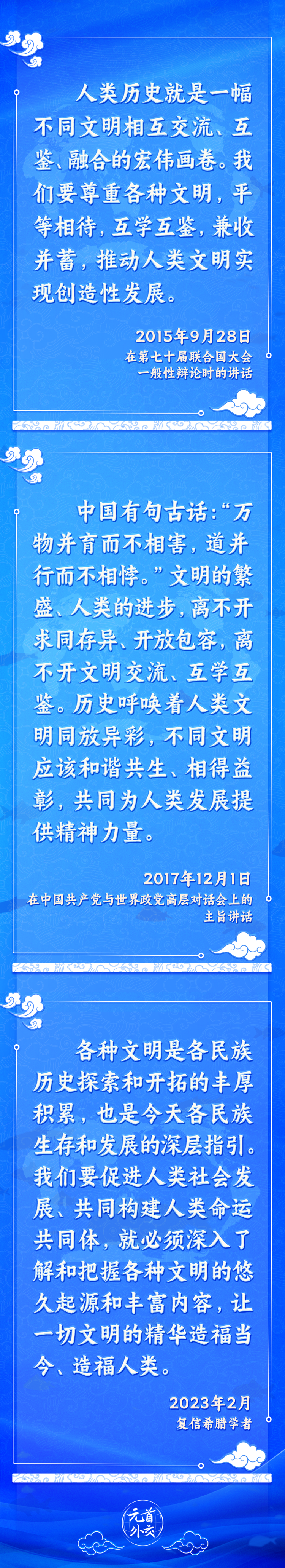 元首外交丨推動文明交流互鑒，習主席提出這些“中國主張”