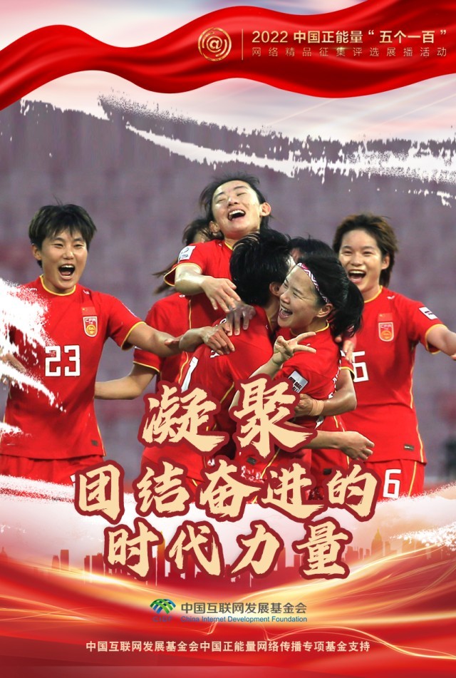【海報】“五個一百”：凝聚網(wǎng)絡(luò)正能量，展現(xiàn)奮進的中國