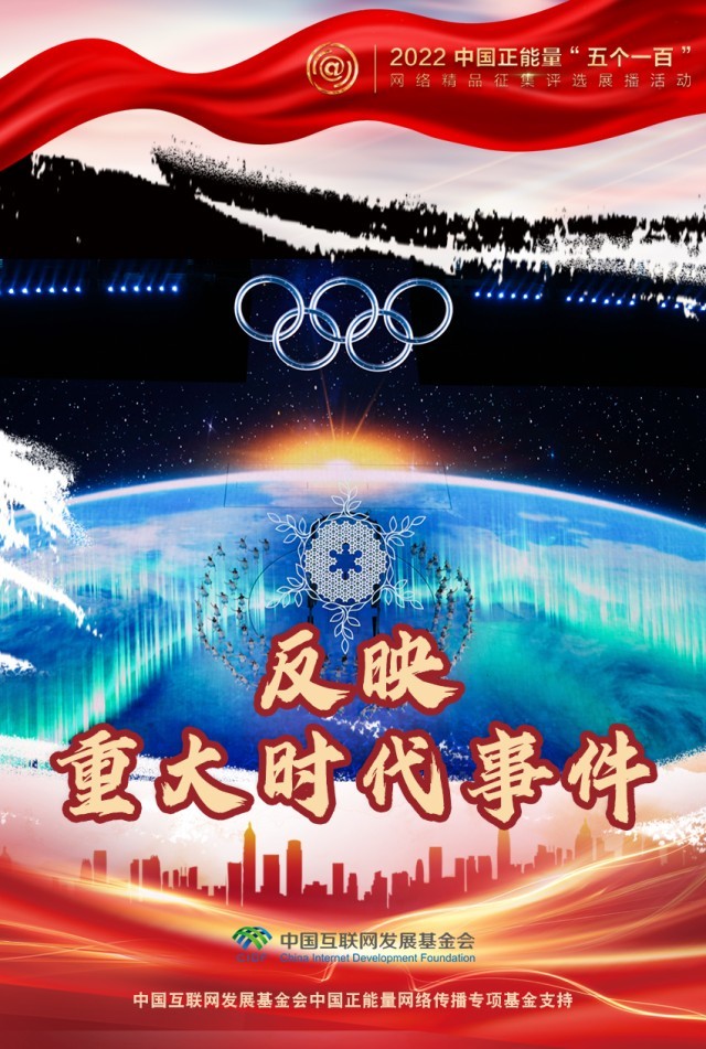 【海報】“五個一百”：凝聚網(wǎng)絡(luò)正能量，展現(xiàn)奮進的中國