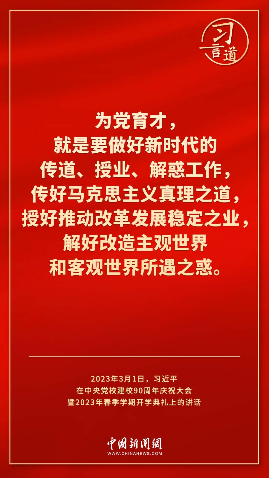 習(xí)言道｜真正使黨性教育入腦入心、刻骨銘心