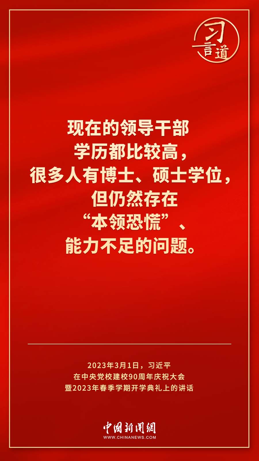 習(xí)言道｜真正使黨性教育入腦入心、刻骨銘心