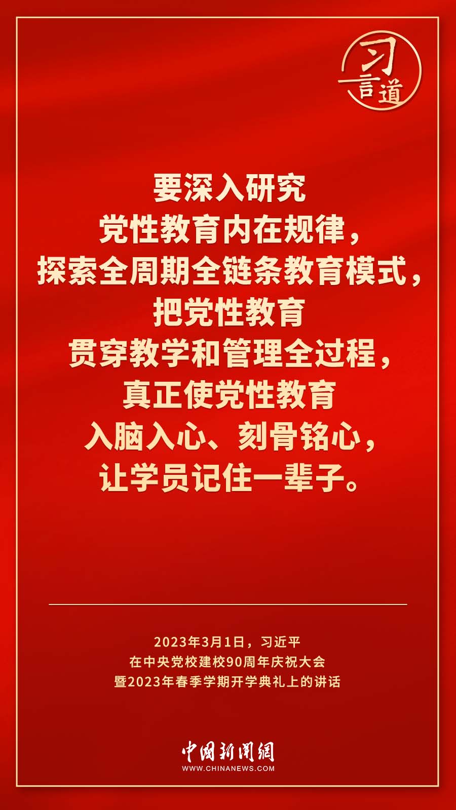 習(xí)言道｜真正使黨性教育入腦入心、刻骨銘心