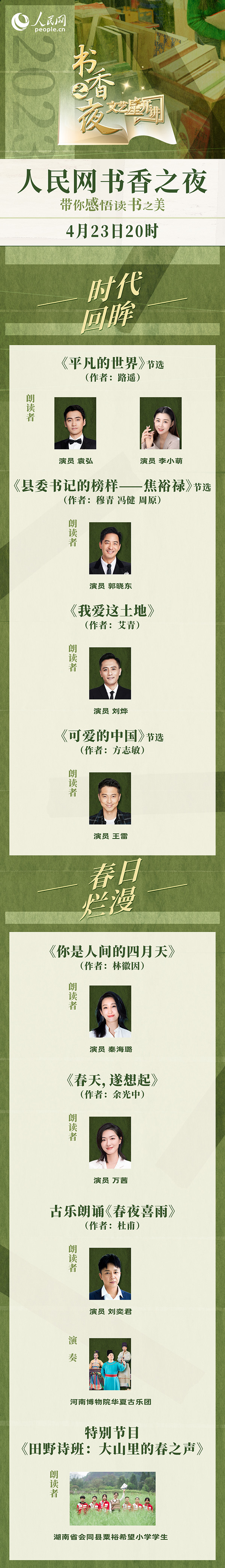 讀書(shū)之美｜人民網(wǎng)書(shū)香之夜：與梁曉聲、劉燁等20余位名人共享書(shū)香