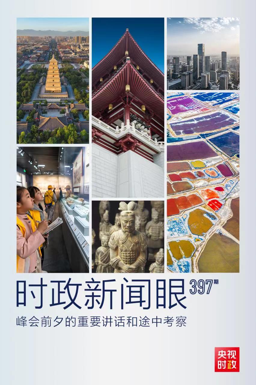 時(shí)政新聞眼丨峰會(huì)前夕這兩場(chǎng)重要活動(dòng)，習(xí)近平強(qiáng)調(diào)了什么？