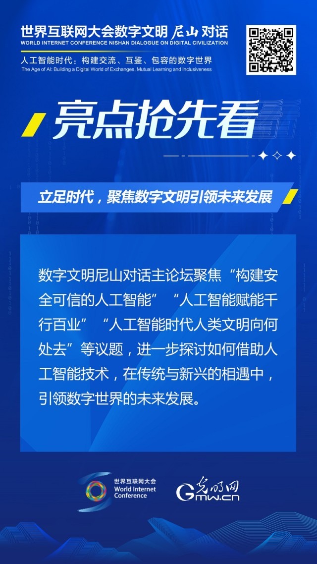 亮點搶先看！ 世界互聯(lián)網(wǎng)大會數(shù)字文明尼山對話即將開幕