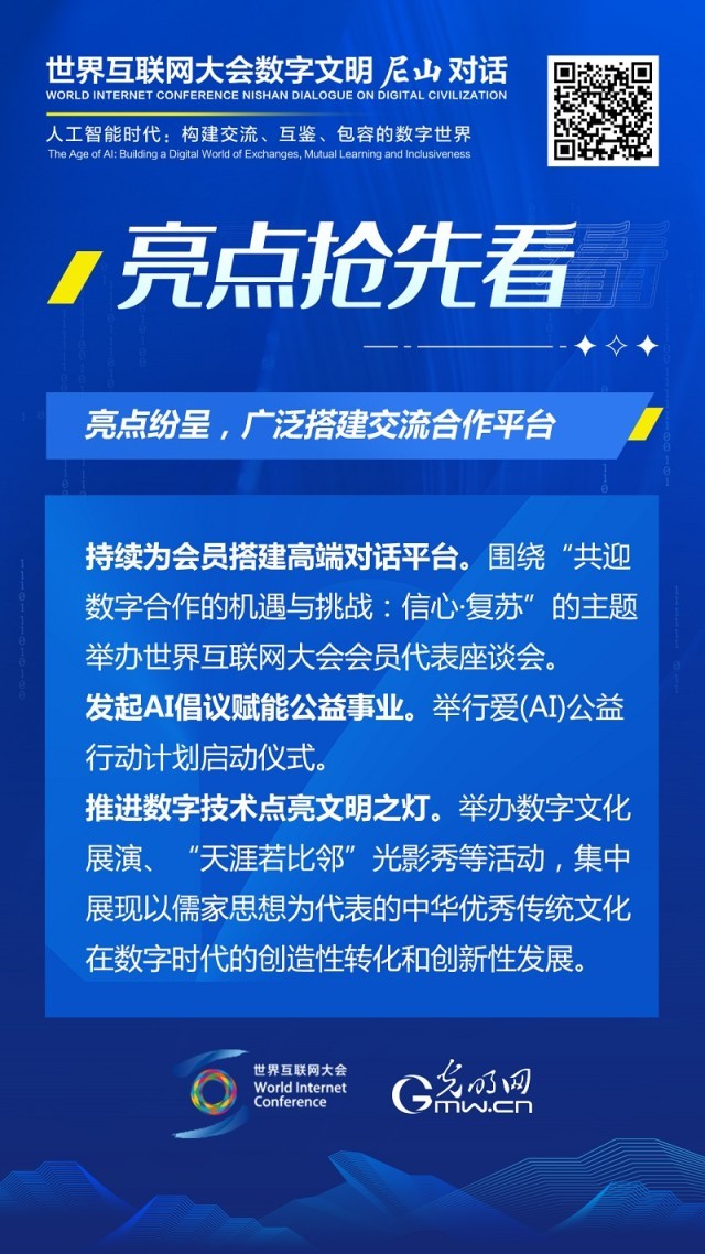亮點搶先看！ 世界互聯(lián)網(wǎng)大會數(shù)字文明尼山對話即將開幕