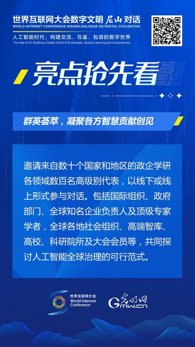 亮點搶先看！ 世界互聯(lián)網(wǎng)大會數(shù)字文明尼山對話即將開幕