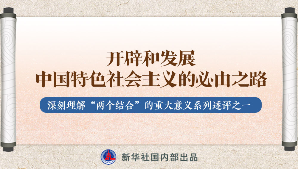 新華社播發(fā)系列述評，帶你深刻理解“兩個結(jié)合”的重大意義