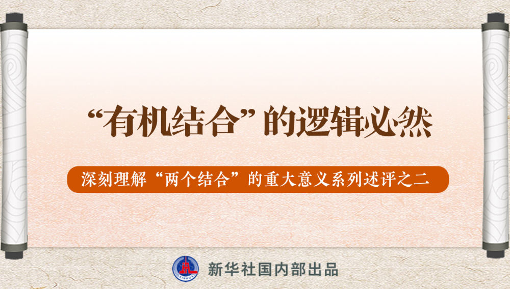 新華社播發(fā)系列述評，帶你深刻理解“兩個結(jié)合”的重大意義
