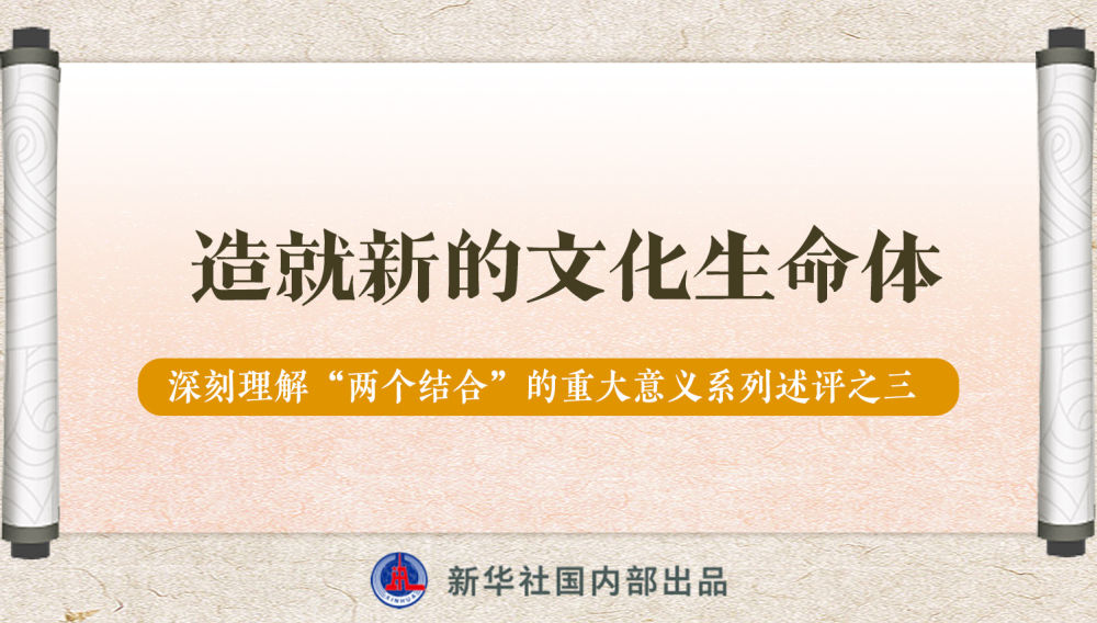 新華社播發(fā)系列述評，帶你深刻理解“兩個結(jié)合”的重大意義