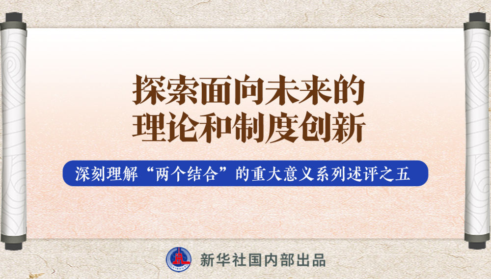新華社播發(fā)系列述評，帶你深刻理解“兩個結(jié)合”的重大意義