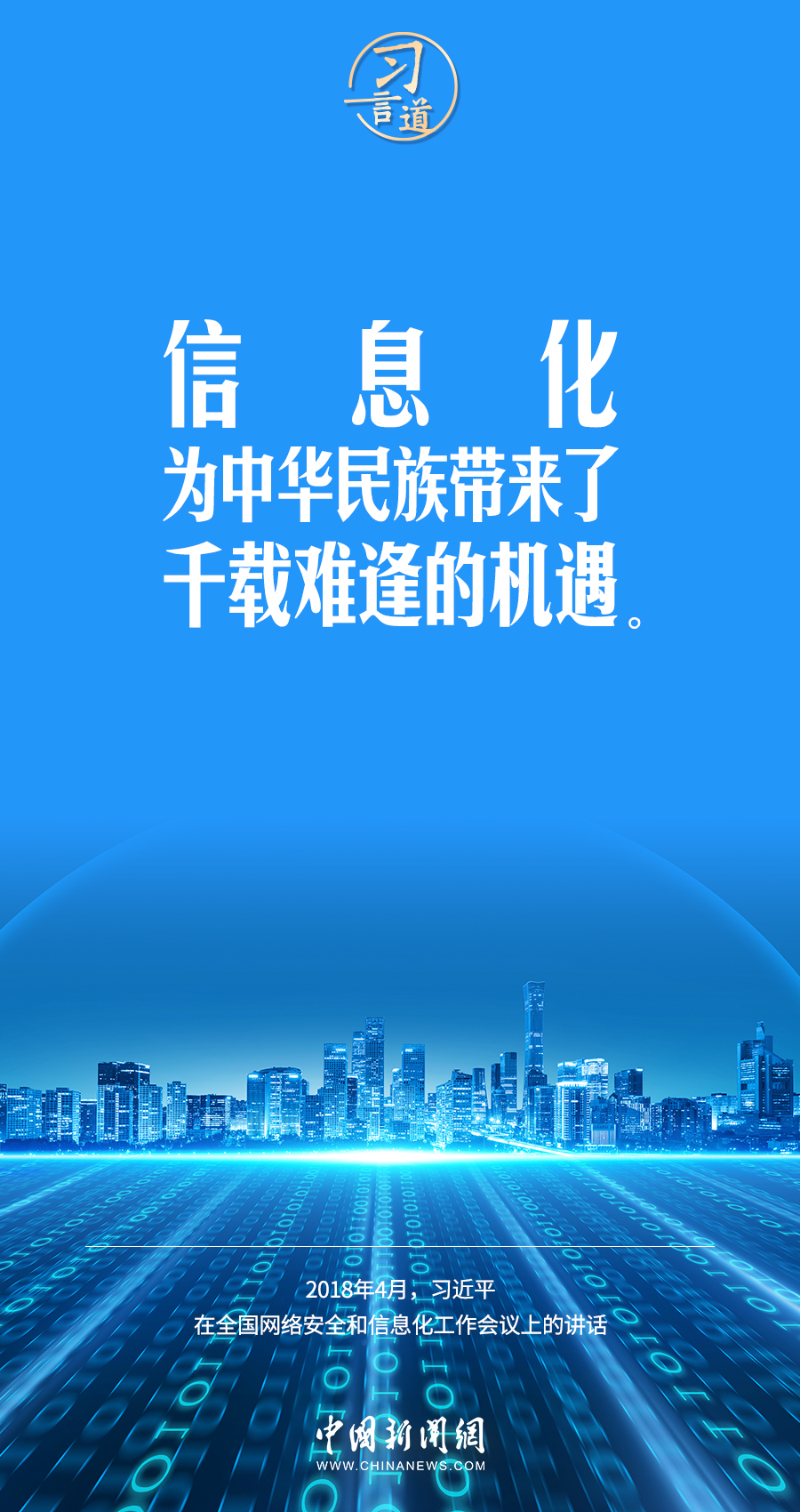 【闊步邁向網(wǎng)絡(luò)強國】習(xí)言道｜為老百姓提供用得上、用得起、用得好的信息服務(wù)