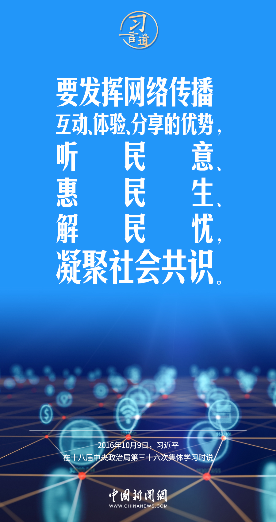 【闊步邁向網(wǎng)絡(luò)強國】習(xí)言道｜為老百姓提供用得上、用得起、用得好的信息服務(wù)