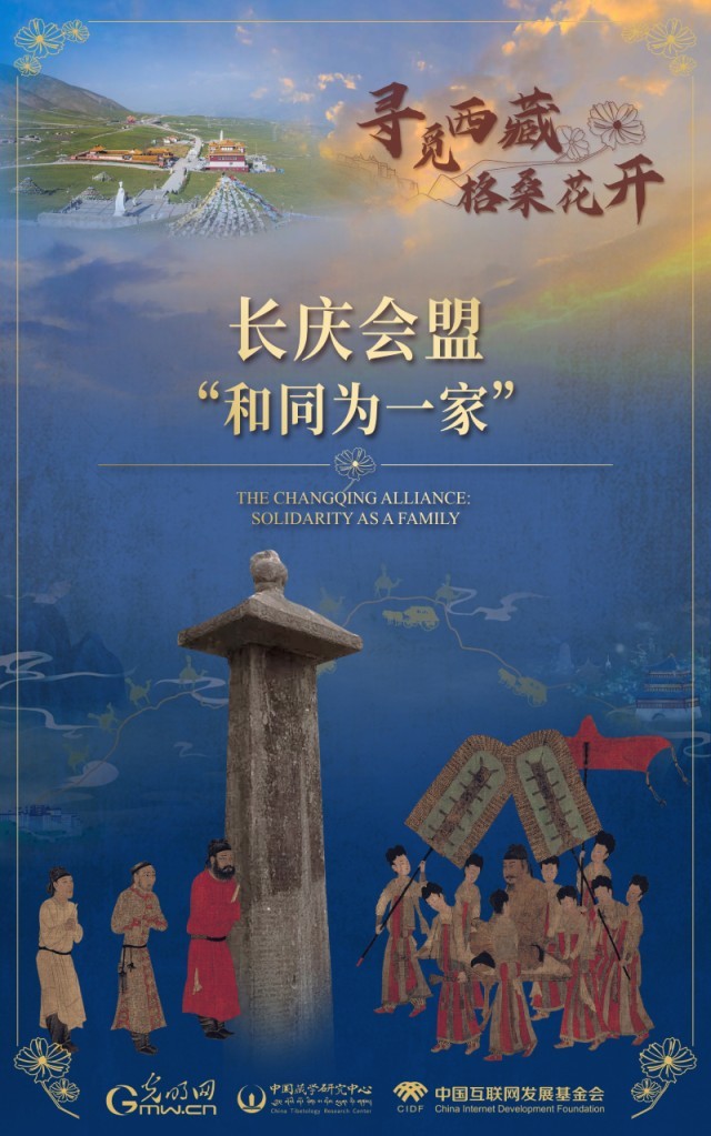 【尋覓西藏·格?；ㄩ_】長(zhǎng)慶會(huì)盟：“和同為一家”