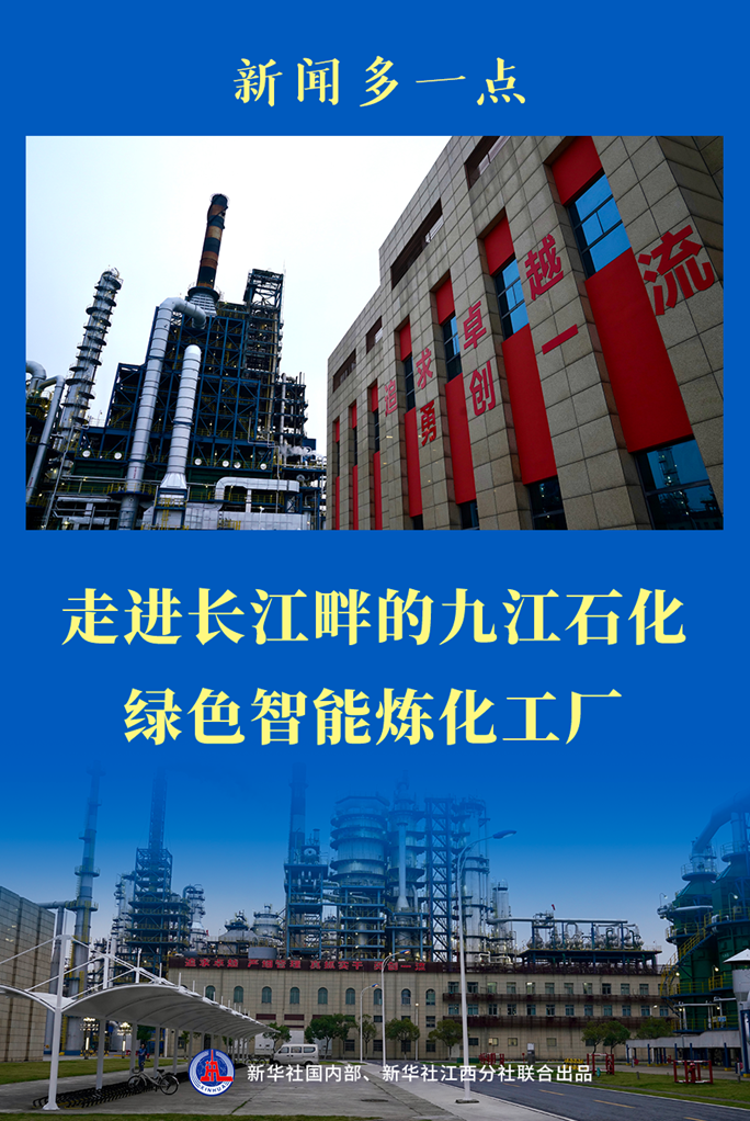 新聞多一點丨走進(jìn)長江畔的九江石化綠色智能煉化工廠
