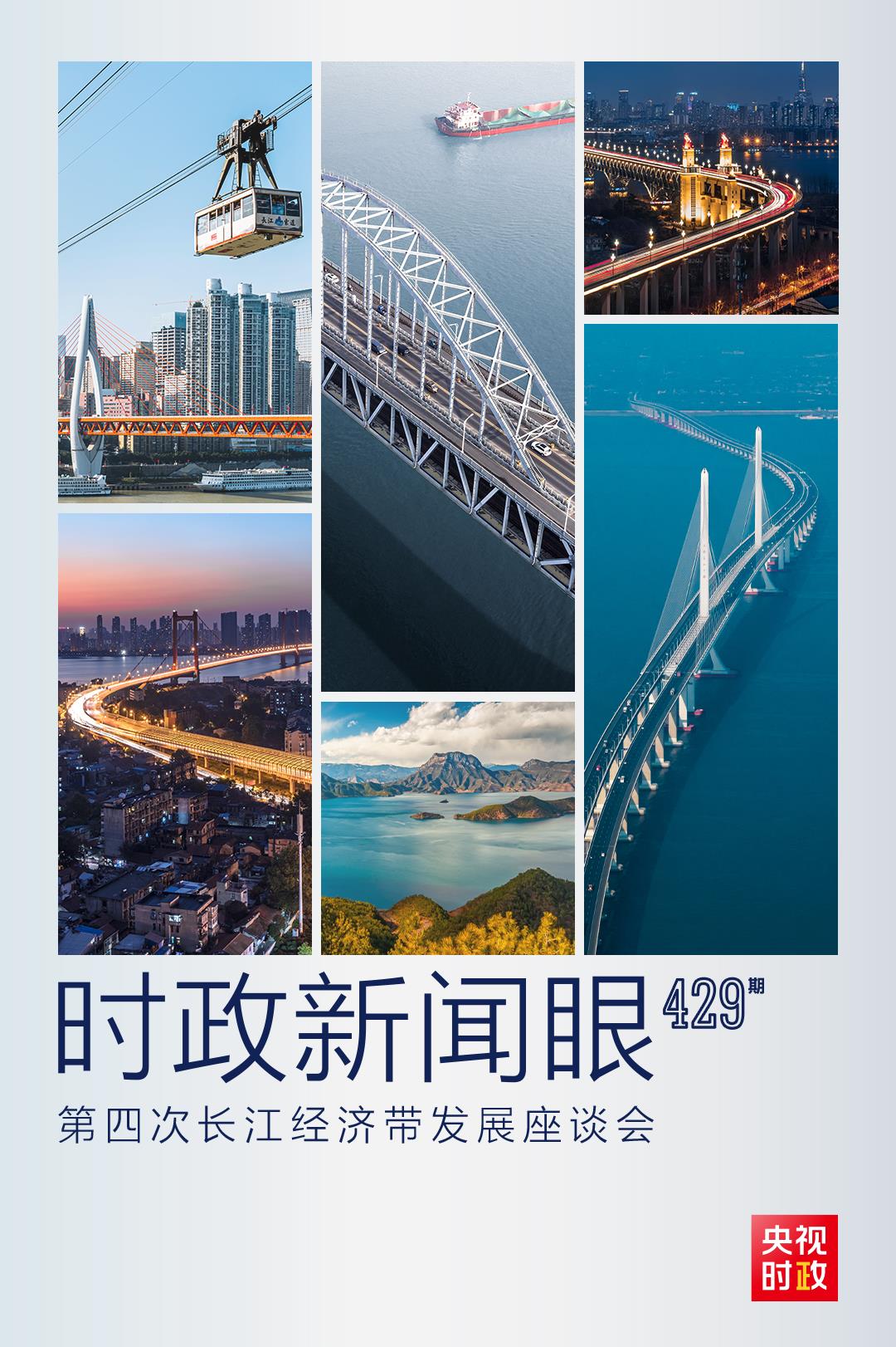 時政新聞眼丨第四次長江經(jīng)濟(jì)帶發(fā)展座談會召開，習(xí)近平作出哪些重要部署？