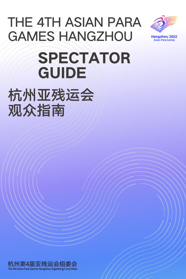 收藏！《杭州亞殘運(yùn)會(huì)觀眾指南》發(fā)布